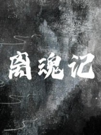 离魂酒下句欣赏