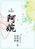 阿婉的感情抉择