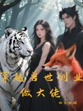 穿越兽世之发家致富